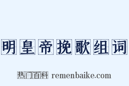 明皇帝挽歌组词是什么意思的图片